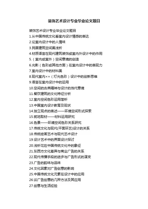 装饰艺术设计专业毕业论文题目