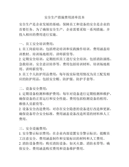 安全生产措施费用清单范本