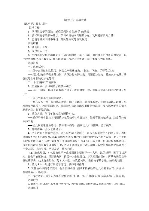 《跳房子》大班教案