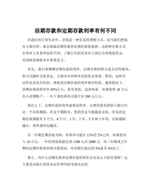 活期存款和定期存款利率有何不同