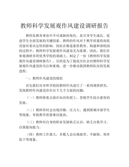 教师科学发展观作风建设调研报告