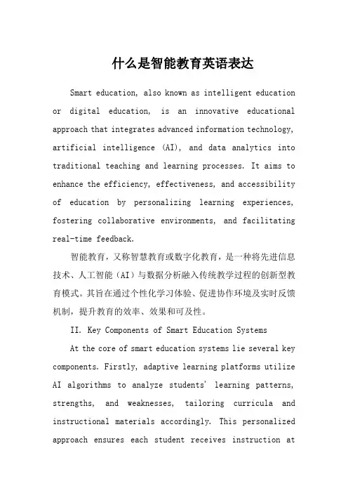 什么是智能教育英语表达
