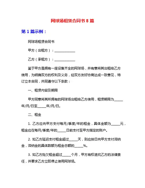 网球场租赁合同书8篇