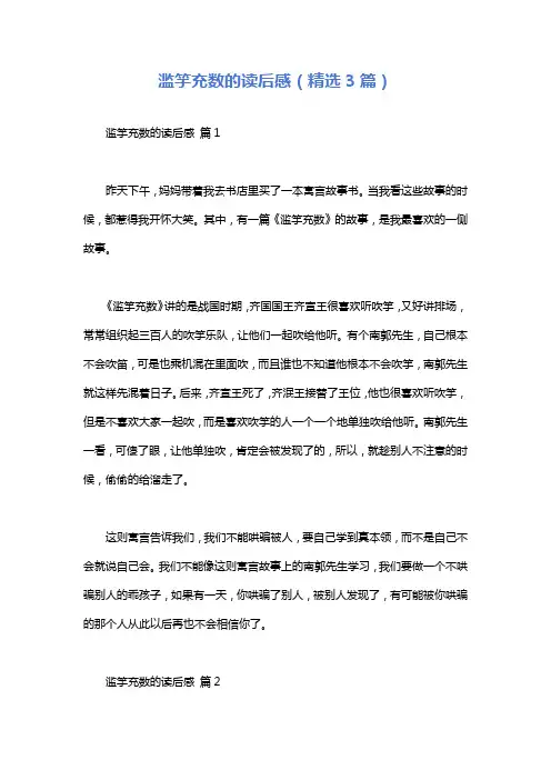 滥竽充数的读后感(精选3篇)
