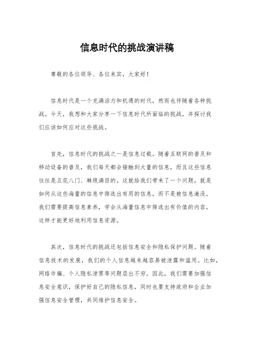 信息时代的挑战演讲稿