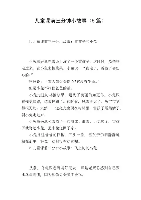 儿童课前三分钟小故事(5篇)