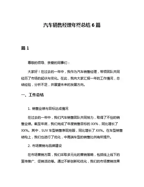 汽车销售经理年终总结6篇