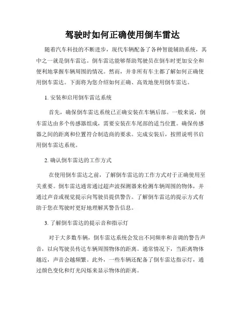 驾驶时如何正确使用倒车雷达