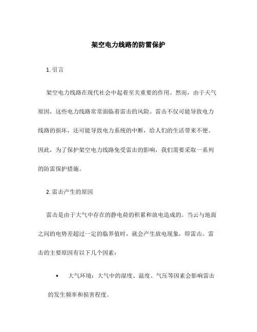 架空电力线路的防雷保护
