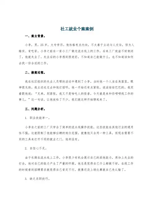 社工就业个案案例