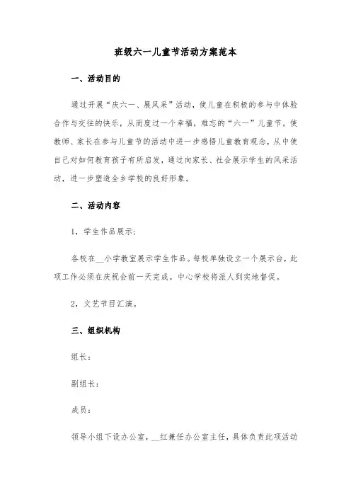 班级六一儿童节活动方案范本（3篇）