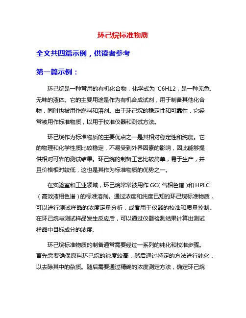环己烷标准物质