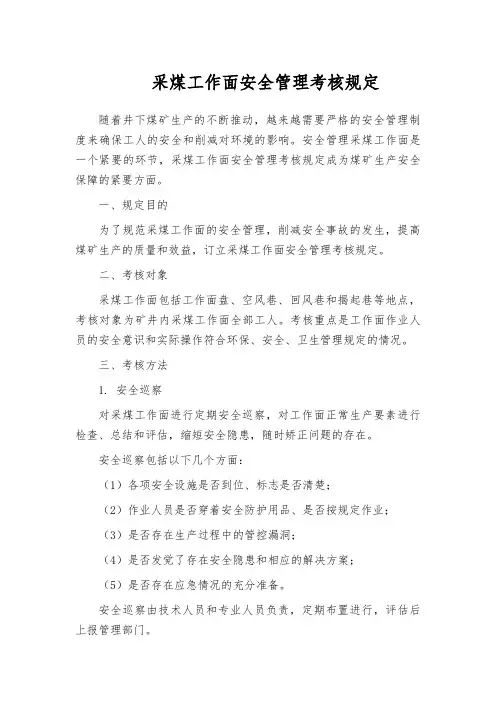 采煤工作面安全管理考核规定