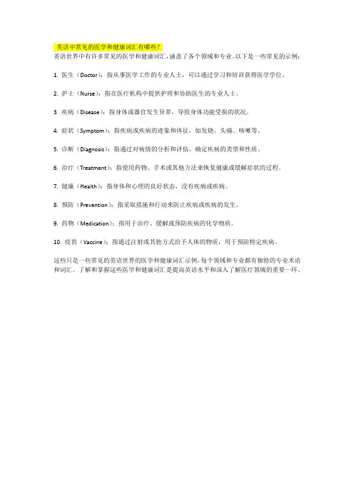 英语中常见的医学和健康词汇有哪些
