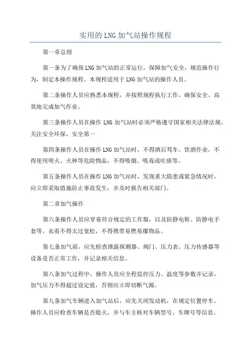 实用的LNG加气站操作规程