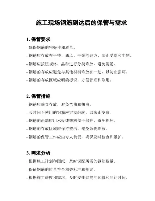 施工现场钢筋到达后的保管与需求