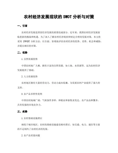 农村经济发展现状的SWOT分析与对策