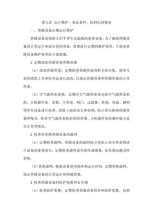 第九章 运行维护、备品备件、耗材后续服务