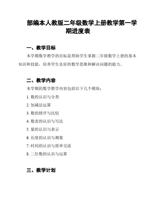 部编本人教版二年级数学上册教学第一学期进度表