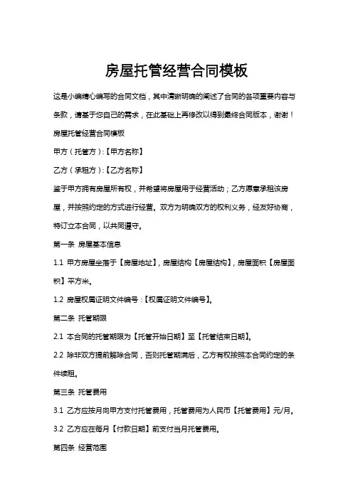 房屋托管经营合同模板