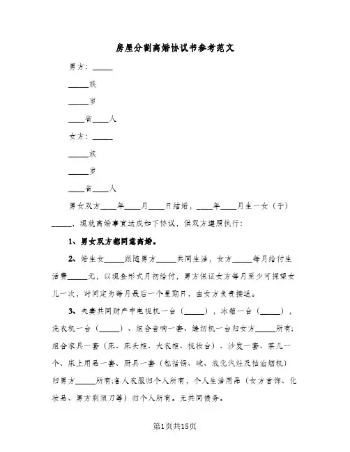 房屋分割离婚协议书参考范文(10篇)
