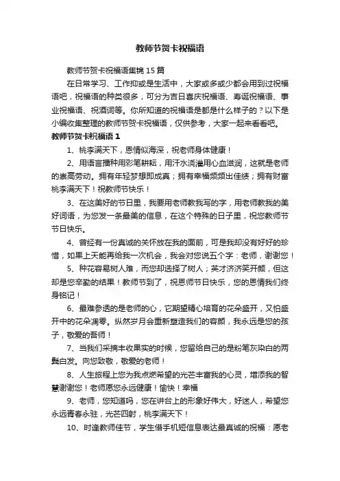 教师节贺卡祝福语集锦15篇