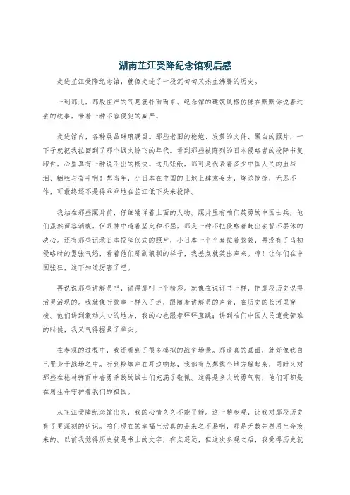 湖南芷江受降纪念馆观后感