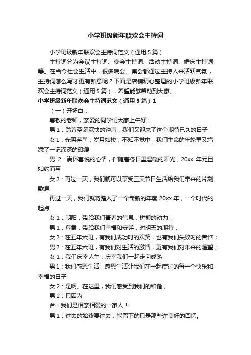 小学班级新年联欢会主持词
