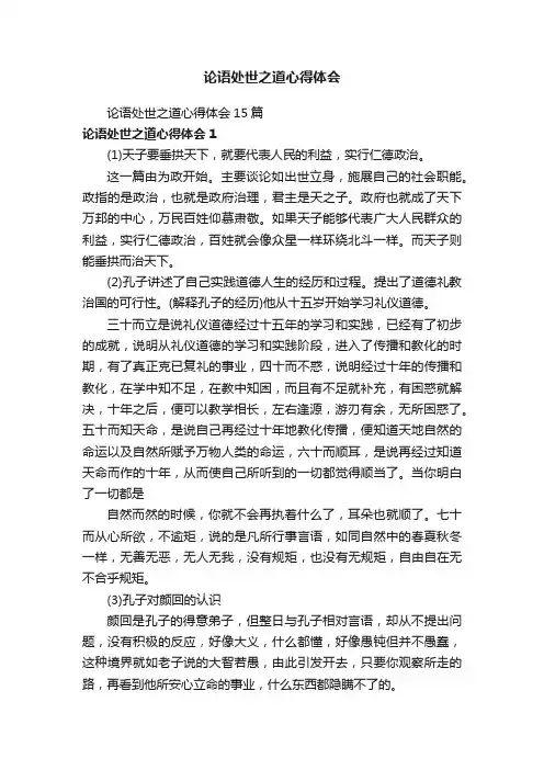 论语处世之道心得体会15篇