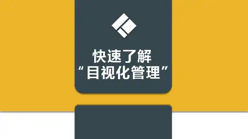 快速了解“目视化管理” 