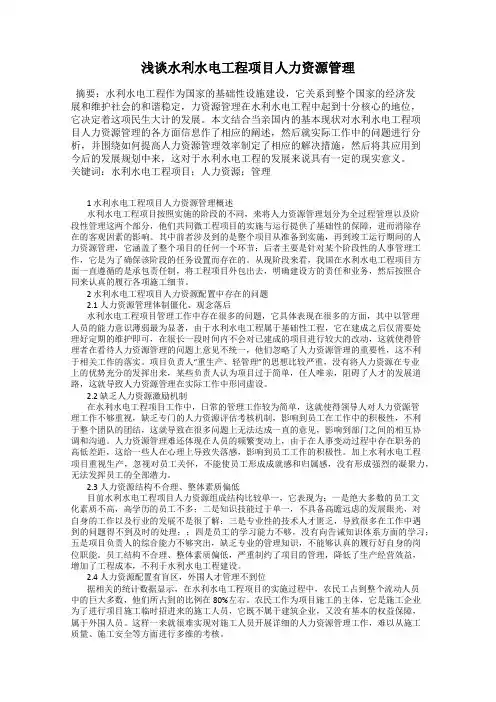 浅谈水利水电工程项目人力资源管理
