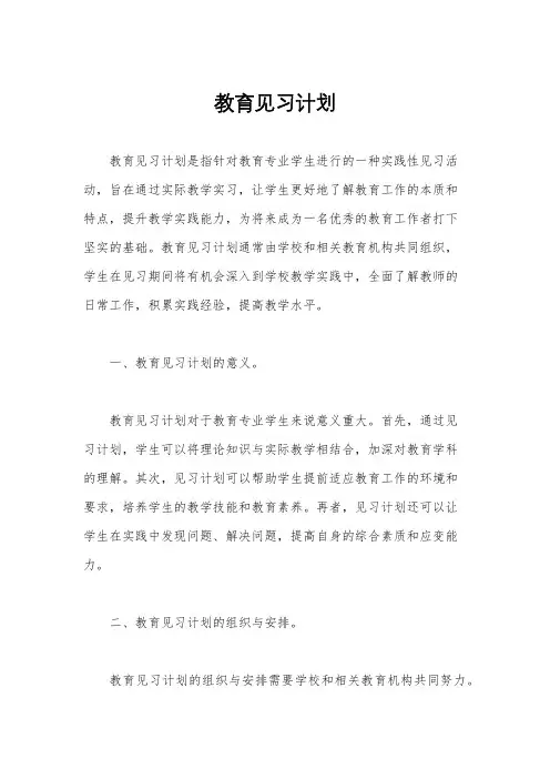 教育见习计划