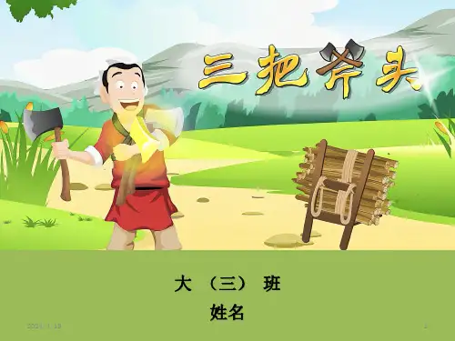《三把斧头》的故事PPT(模板)