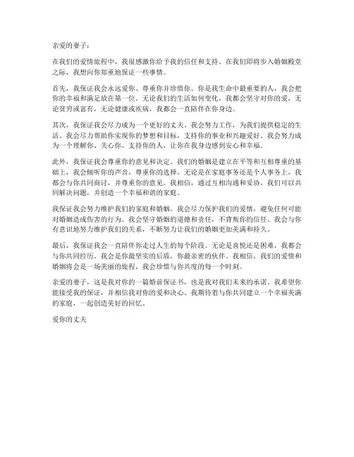 给妻子婚前保证书