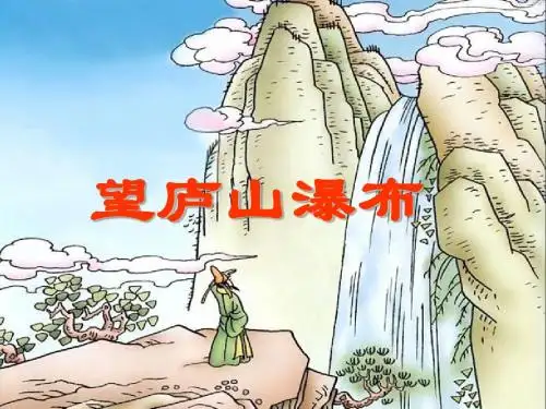 二年级语文_下册_人教版_第17课_古诗两首_望庐山瀑布_绝句_李白_杜甫_ppt_课件_精品_自创_2