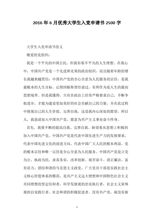 2016年6月优秀大学生入党申请书2500字