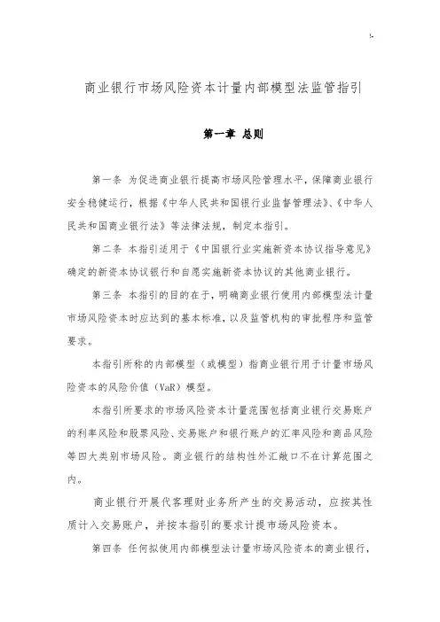 商业银行市场风险资本计量内部模型法管理指引