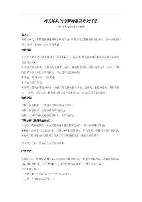 梅尼埃病诊断依据和疗效评定