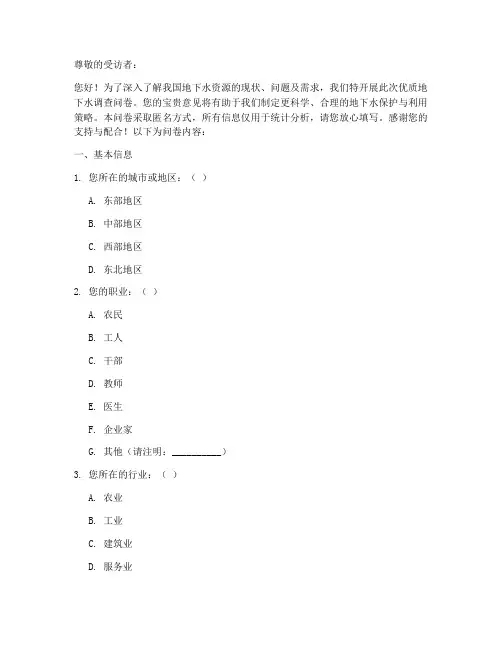 优质地下水调查问卷模板