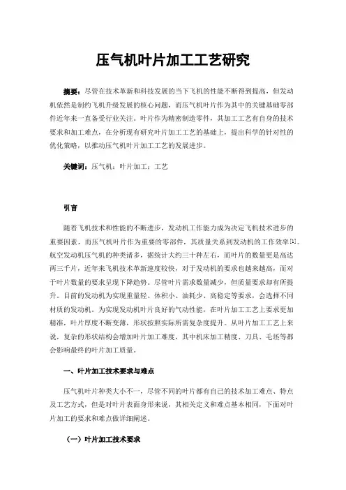 压气机叶片加工工艺研究