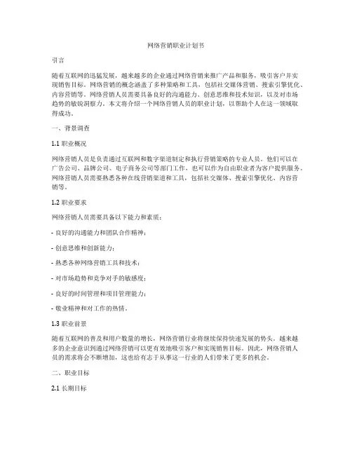 网络营销职业计划书