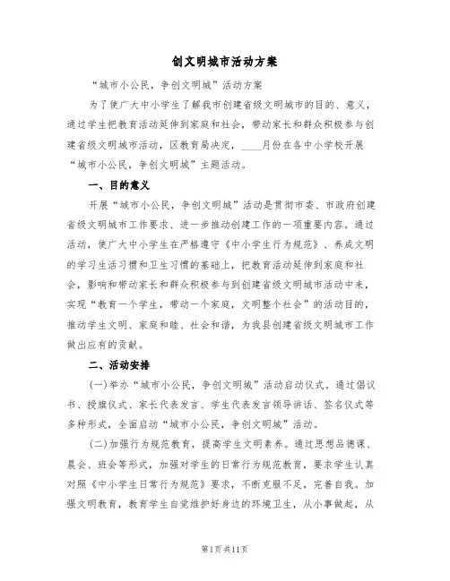 创文明城市活动方案(三篇)