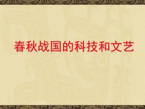 七年级历史上册 第10课 春秋战国的科技和文艺课件 冀教