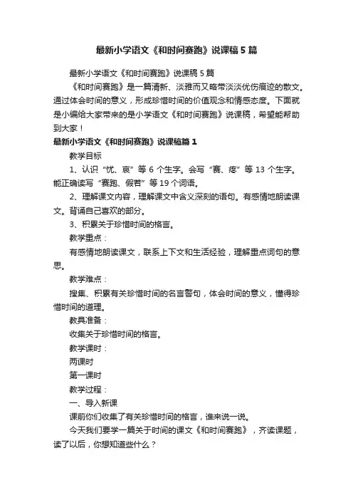 最新小学语文《和时间赛跑》说课稿5篇