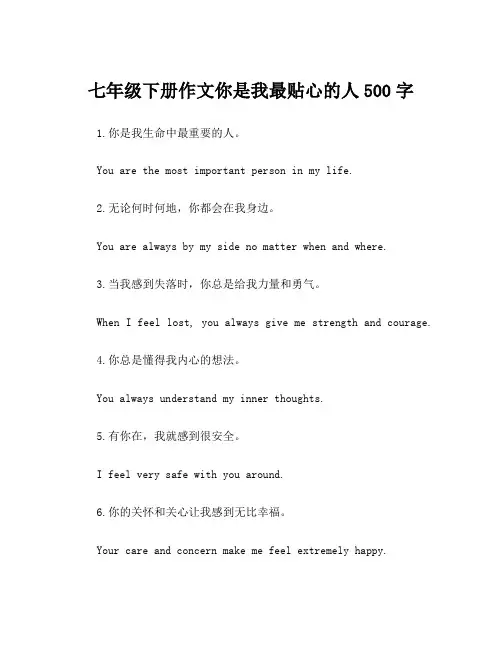 七年级下册作文你是我最贴心的人500字