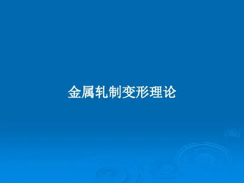 金属轧制变形理论PPT教案