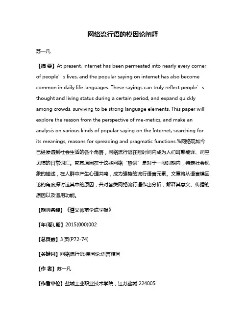 网络流行语的模因论阐释