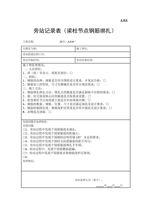 梁柱钢筋绑扎旁站记录表