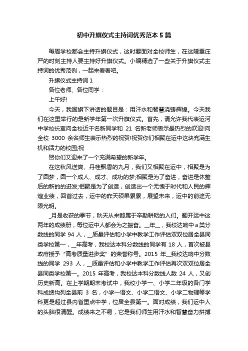 初中升旗仪式主持词优秀范本5篇