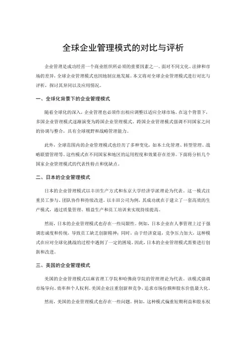 全球企业管理模式的对比与评析